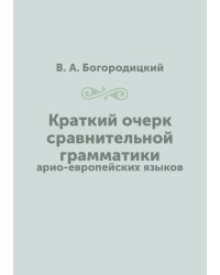 Краткий очерк сравнительной грамматики