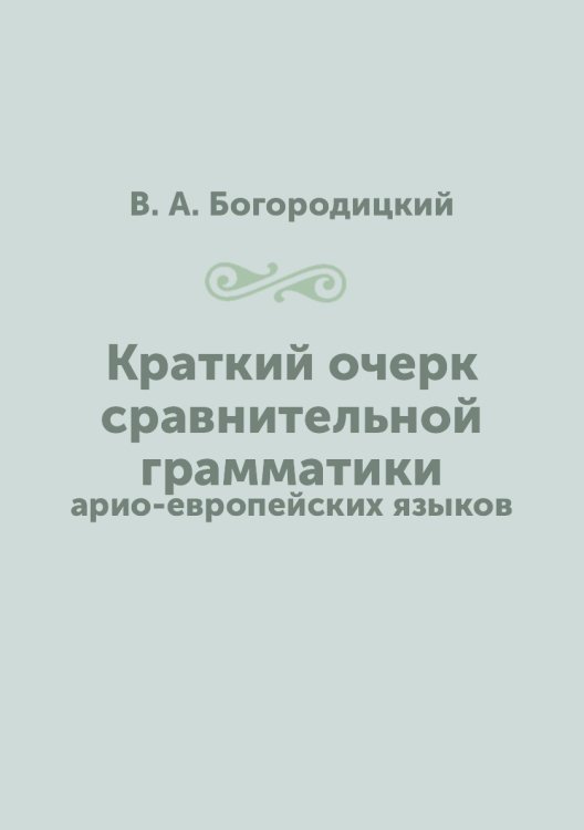 Краткий очерк сравнительной грамматики