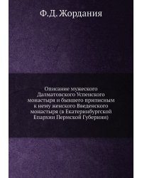 Описание мужеского Далматовского Успенского монастыря и бывшего приписным к нему женского Введенского монастыря (в Екатеринбургской Епархии Пермской Губернии)