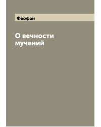 О вечности мучений