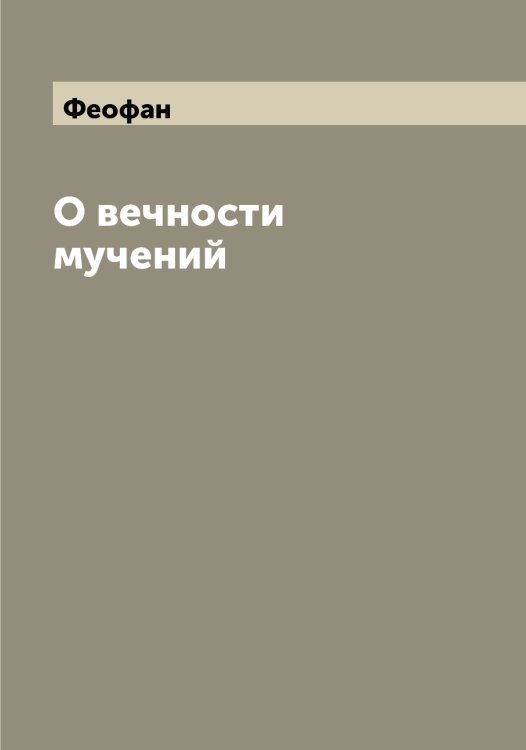 Обложка книги «О вечности мучений» — Феофан, ISBN 9785521280711