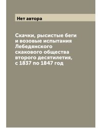 Скачки, рысистые беги и возовые испытания Лебедянского скакового общества второго десятилетия, с 1837 по 1847 год