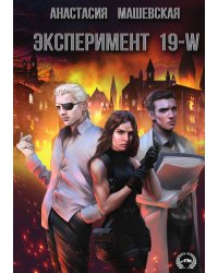 Эксперимент 19-W