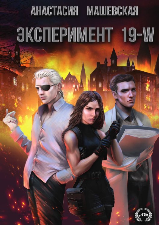 Обложка книги «Эксперимент 19-W» — Анастасия Машевская, ISBN 9785521740178