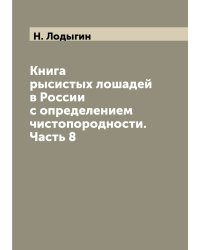 Книга рысистых лошадей в России с определением чистопородности. Часть 8