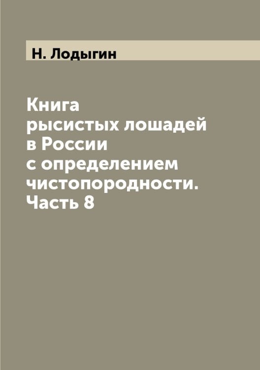 Книга рысистых лошадей в России с определением чистопородности. Часть 8