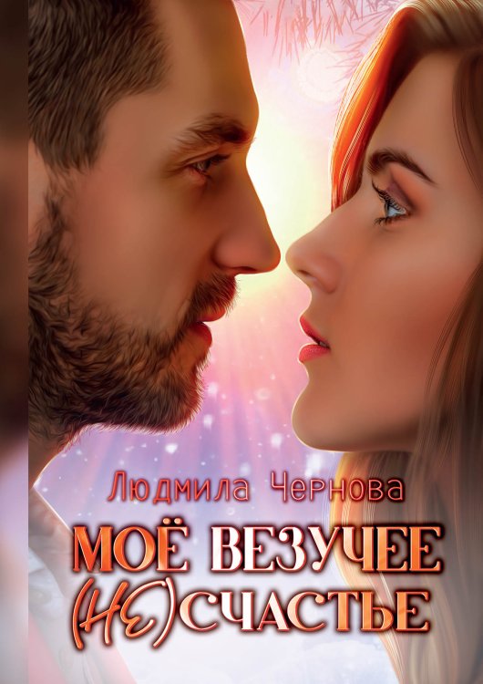 Обложка книги «Мое везучее (не) счастье» — Людмила Чернова, ISBN 9785521927234
