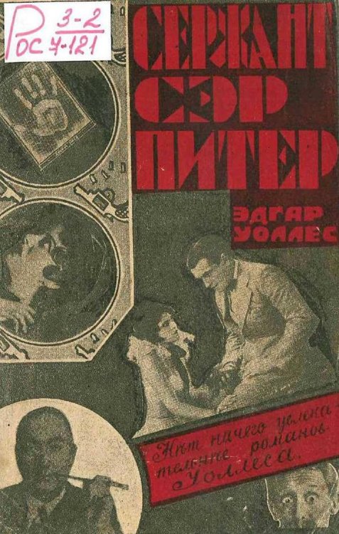 Обложка книги «Сержант сэр Питер» — Эдгар Уоллес, ISBN 9785521970292