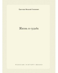 Жизнь и судьба
