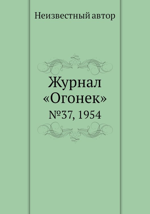 Журнал «Огонек»