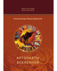 Аргонавты вселенной