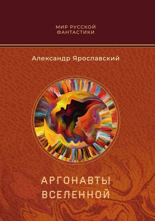 Обложка книги «Аргонавты вселенной» — Александр Ярославский, ISBN 9785521929528