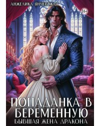 Попаданка в беременную. Бывшая жена дракона