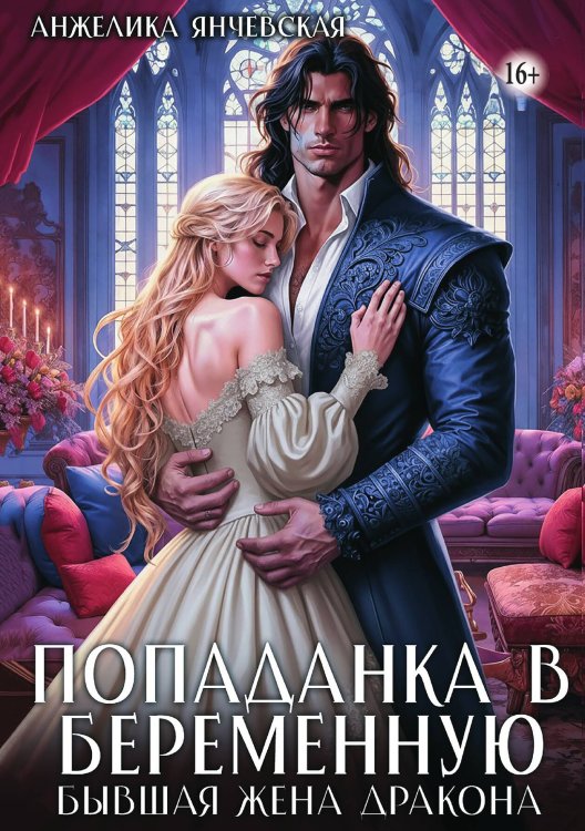 Обложка книги «Попаданка в беременную. Бывшая жена дракона» — Янчевская Анжелика, ISBN 9785521947201