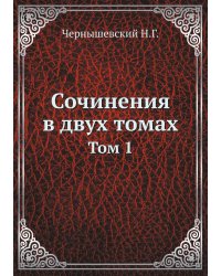 Сочинения в двух томах