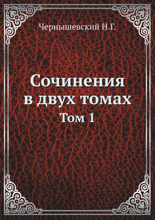 Обложка книги «Сочинения в двух томах» — Н.Г. Чернышевский, ISBN 9785458239103