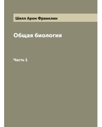 Общая биология