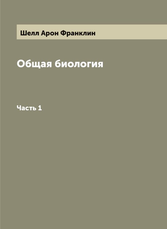 Обложка книги «Общая биология» — Шелл Арон Франклин, ISBN 9785521309375