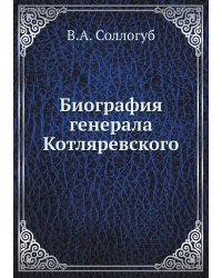 Биография генерала Котляревского