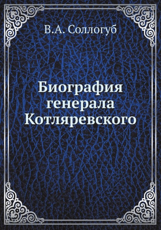 Биография генерала Котляревского