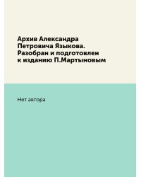 Архив Александра Петровича Языкова. Разобран и подготовлен к изданию П.Мартыновым