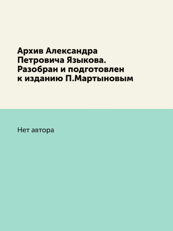Архив Александра Петровича Языкова. Разобран и подготовлен к изданию П.Мартыновым