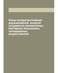 Указы всепресветлейшей, державнейшей, великой государыни императрицы, Екатерины Алексеевны, самодержицы всероссийской