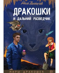 Дракошки и дальний разведчик