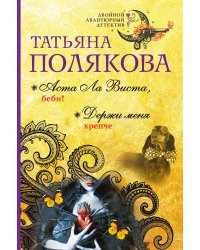 Аста Ла Виста, беби! Держи меня крепче
