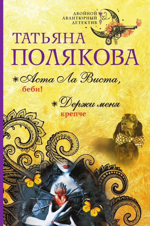 Обложка книги «Аста Ла Виста, беби! Держи меня крепче» — Полякова Татьяна Викторовна, ISBN 9785042196010