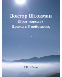 Доктор Штокман