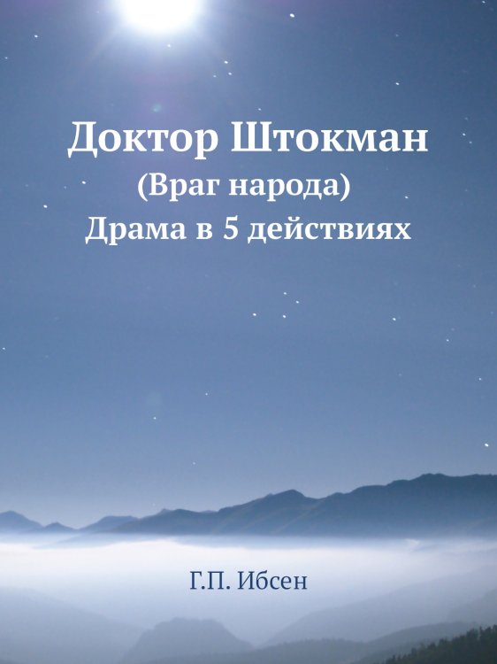 Обложка книги «Доктор Штокман» — Г.П. Ибсен, ISBN 9785518065284