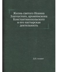Жизнь святого Иоанна Златоустого, архиепископа Константинопольского и его пастырская деятельность