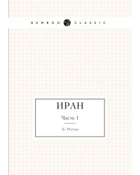Иран