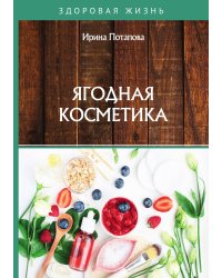 Ягодная косметика