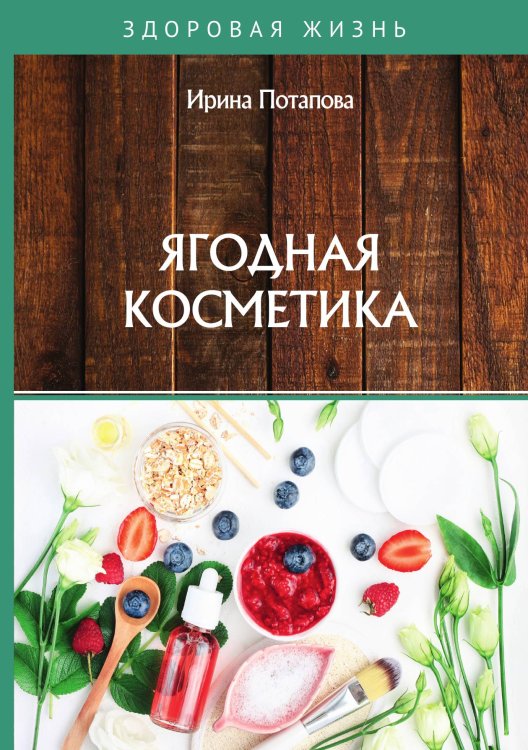 Обложка книги «Ягодная косметика» — И. Потапова, ISBN 9785521759538