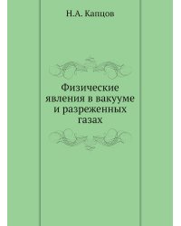 Физические явления в вакууме и разреженных газах