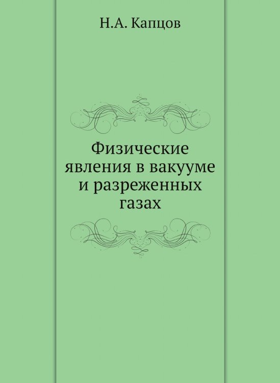 Обложка книги «Физические явления в вакууме и разреженных газах» — Н.А. Капцов, ISBN 9785458253949