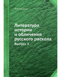 Литература истории и обличения русского раскола