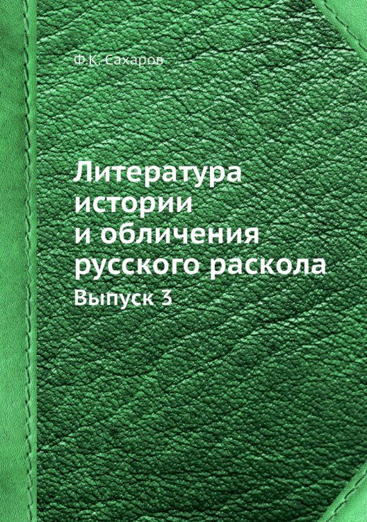 Литература истории и обличения русского раскола