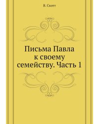 Письма Павла к своему семейству. Часть 1