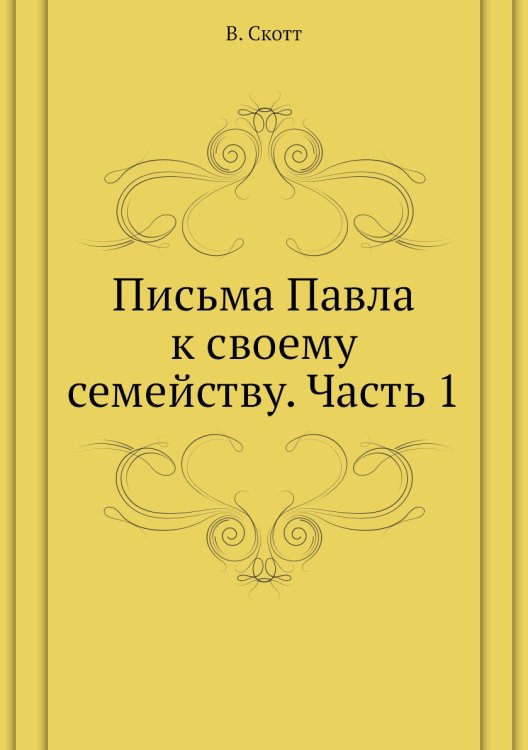 Письма Павла к своему семейству. Часть 1