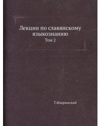 Лекции по славянскому языкознанию