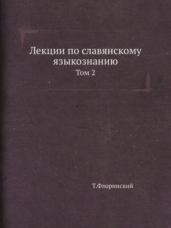 Лекции по славянскому языкознанию Лекции по славянскому языкознанию