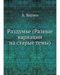 Раздумье (Разные вариации на старые темы)