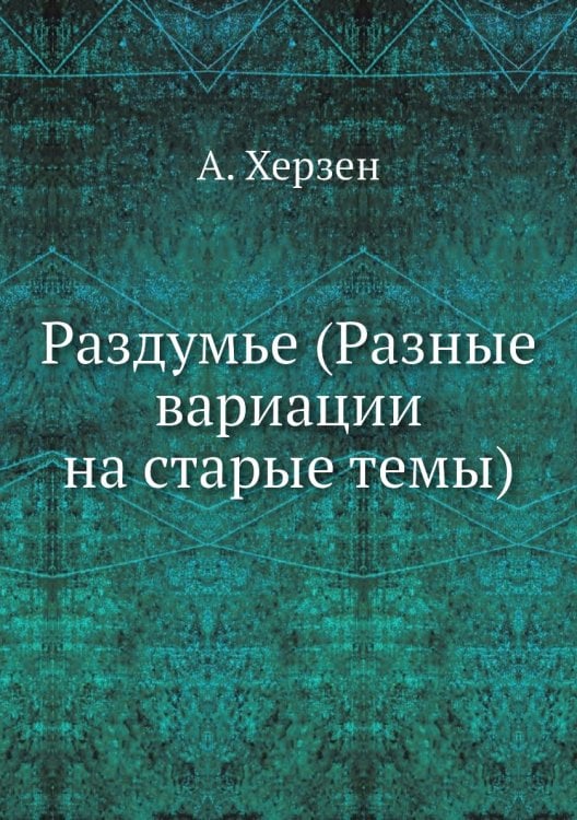 Раздумье (Разные вариации на старые темы)