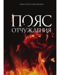 Пояс отчуждения