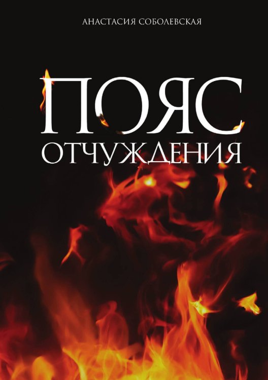 Обложка книги «Пояс отчуждения» — Анастасия Соболевская, ISBN 9788074994289
