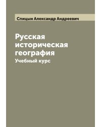 Русская историческая география