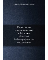 Евангелие напечатанное в Москве